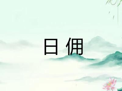 日佣