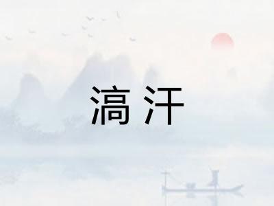 滈汗