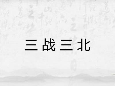 三战三北 三战三北