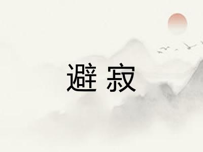 避寂