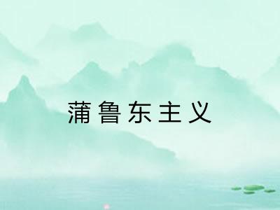 蒲鲁东主义 蒲鲁东主义