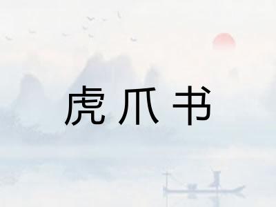 虎爪书