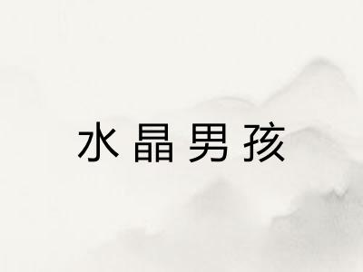 水晶男孩 水晶男孩