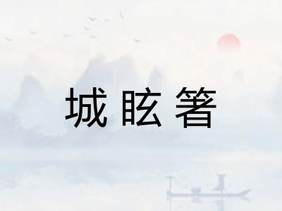 城眩箸