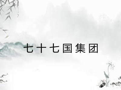 七十七国集团