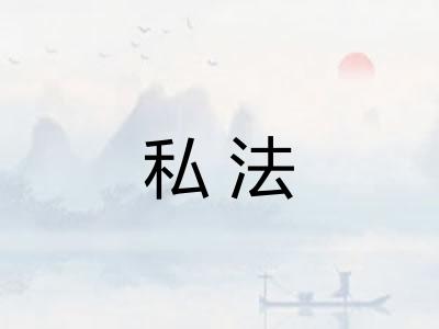 私法 私法