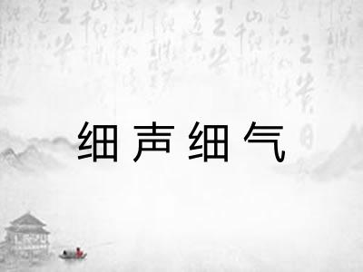 细声细气 细声细气