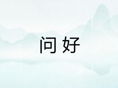 问好 问好