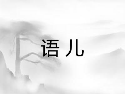 语儿