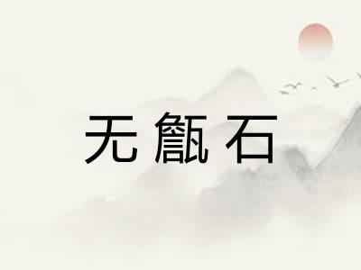 无甔石