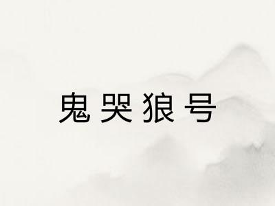 鬼哭狼号 鬼哭狼号