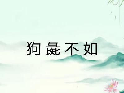 狗彘不如 狗彘不如