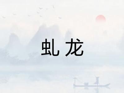 虬龙