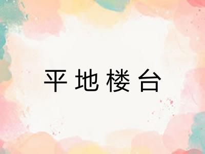 平地楼台