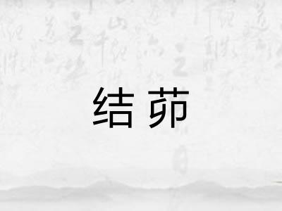 结茆
