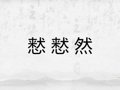 慭慭然