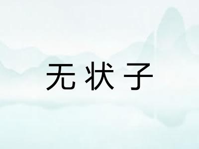 无状子 无状子