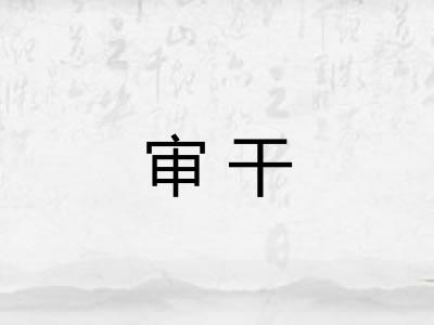 审干