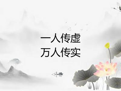 一人传虚万人传实