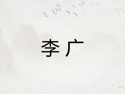李广