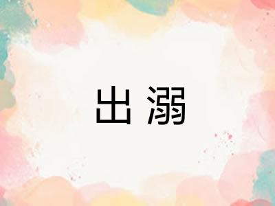 出溺 出溺