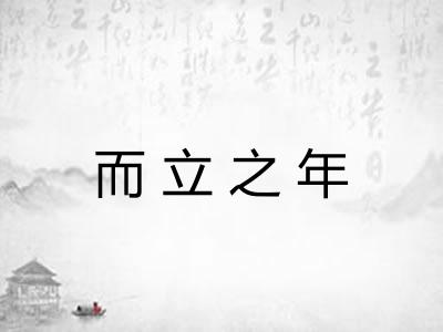 而立之年