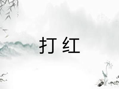 打红 打红