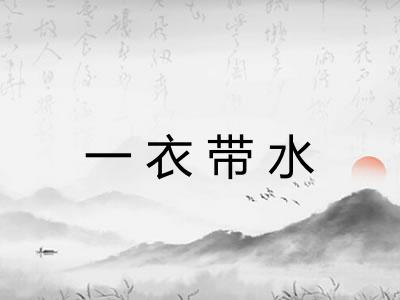 一衣带水