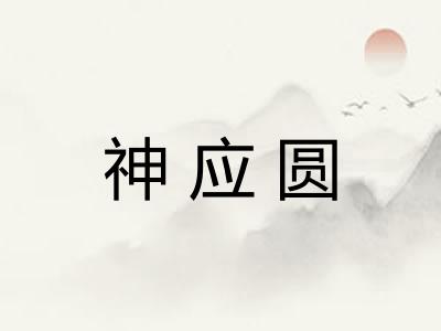 神应圆 神应圆