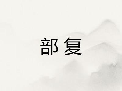 部复
