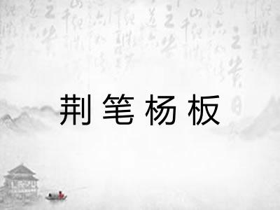 荆笔杨板
