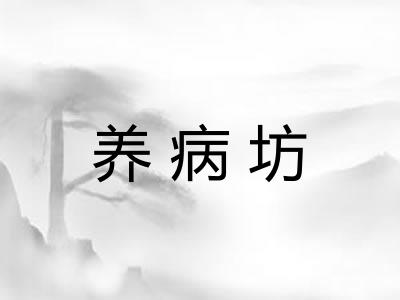 养病坊