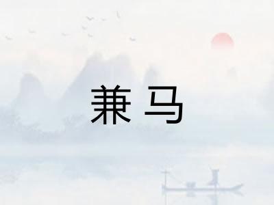 兼马