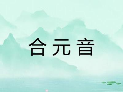 合元音