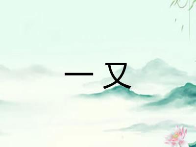 一又 一又