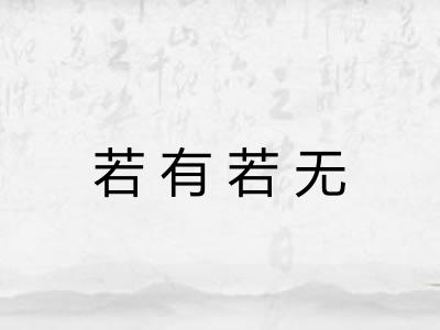 若有若无 若有若无