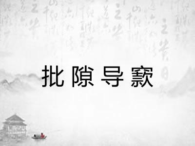 批隙导窾