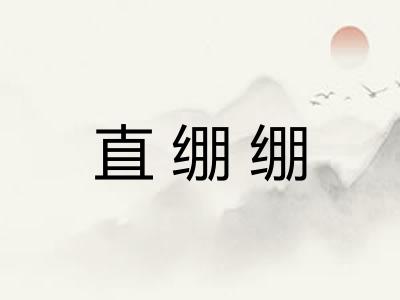 直绷绷