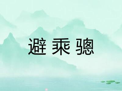 避乘骢