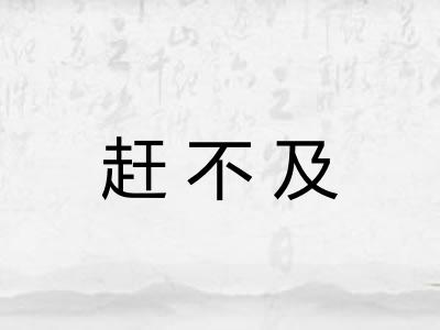 赶不及 赶不及