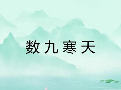 数九寒天 数九寒天