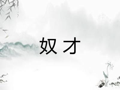 奴才