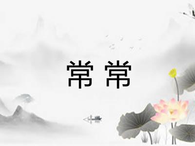 常常 常常
