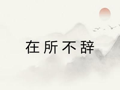 在所不辞