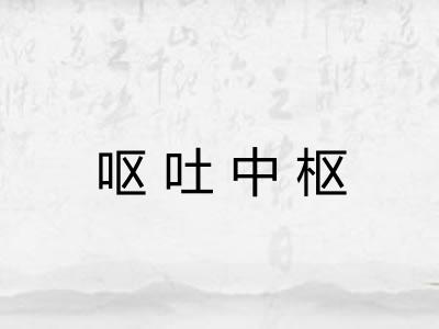 呕吐中枢