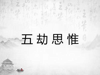 五劫思惟