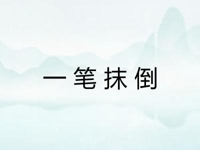 一笔抹倒
