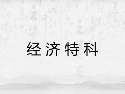 经济特科
