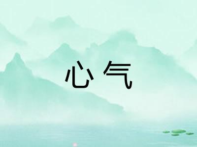 心气
