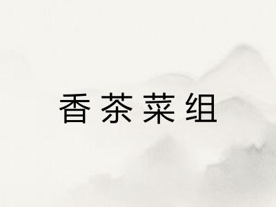 香茶菜组 香茶菜组